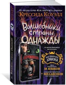 Волшебники страны Однажды. Кн.1. Коуэлл К. - Махаон фото 2