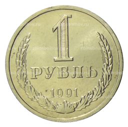 1 рубль 1991 года Л