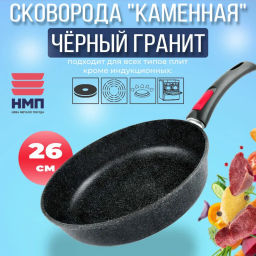 Сковорода Каменная Чёрный гранит со съемной ручкой, 26 см