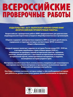 История. Большой сборник тренировочных вариантов проверочных работ для подготовки к ВПР. 8 класс - Аст фото 2
