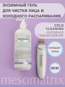 COLD CLEANING, энзимный гель для холодной чистки - Mesomatrix фото 6