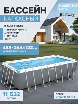 -14% Бассейн 488х244х122см (песч.фильтр-насос 3,8 м3/ч, тент, лестница, дозатор-разбрызг) Bestway