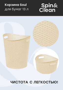 Корзина для мусора (бумаг) 13л "Nature","Soul" арт. SV4080