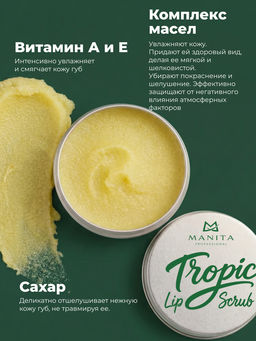 Manita Professional Сахарный скраб для губ тропический / Tropic Lip Scrub, 30 мл