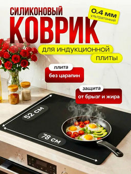 61040 Коврик защитный для индукционной плиты