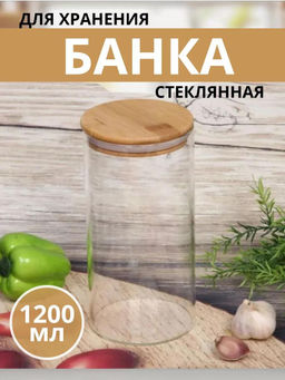 Банка стеклянная прижимная крышка Натурель 1,2л, д9,7см h18см, бамбуковая крышка с уплотнителем, в