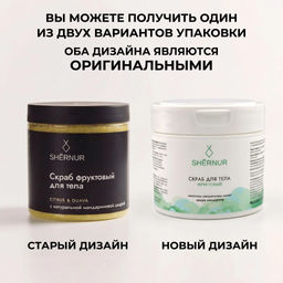 Скраб для тела фруктовый с козьим маслом, 350 гр - SHERNUR фото 9