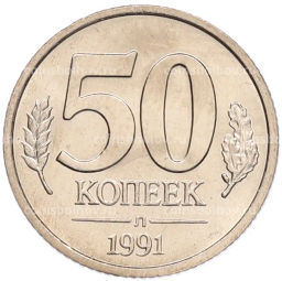 Монета 50 копеек 1991 года Л (ГКЧП)
