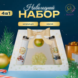 Новогодний подарочный набор косметики Новогодние чудеса, с ароматом хвои и корицы. Золотая серия