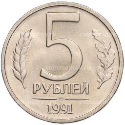 Монета 5 рублей 1991 года ЛМД (ГКЧП)