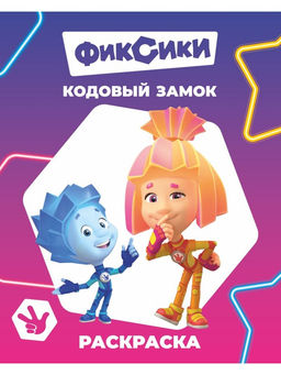 Цена за 10 шт. Раскраска «Фиксики. Кодовый замок», А4, 8 стр.