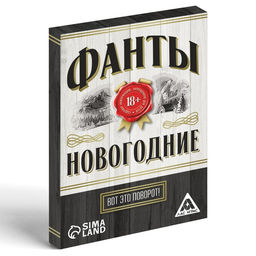 Новогодние фанты Новый год: Вот это поворот!, 20 карт, 18+