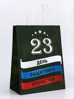 Цена за 2 шт. Пакет подарочный крафт С 23 Февраля! 21?11?27 См