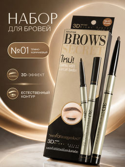 Набор для моделирования бровей 3D SECRET BROW SET №01(Темно-коричневый) MISTINE