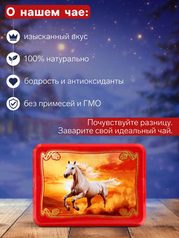 Чай чёрный новогодний HYTON Шкатулка красная: белая лошадь, 50 г - Simaland фото 2