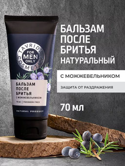 Бальзам после бритья с Можжевельником FOR MEN ONLY МОЖ, 70мл