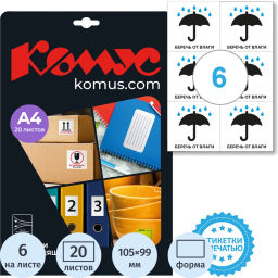 Этикетки самоклеящиеся Беречь от влаги 105х99 6шт наА4,20л/уп - Комус фото 2