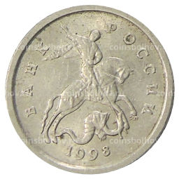 1 копейка 1998 года С-П