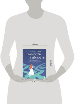 Смелость выбирать. Книга-вдохновение для тех, кто хочет изменить свою жизнь, но не знает как