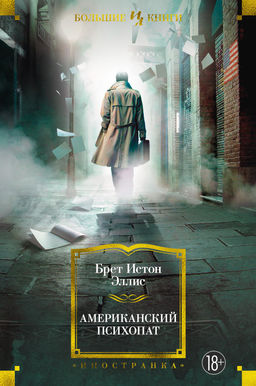 Американский психопат. Эллис Б.И. - Иностранка фото 2
