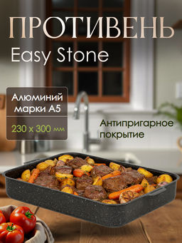 Противень 230х300 мм, 2 цельн. руч., б/кр, а/п. Easy Stone. Алюминий марки А5 6330152