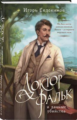Комплект из 2-х книг. Тайный архив Корсакова. Оккультный детектив + Доктор Фальк и дачные убийства