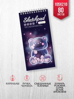 Скетчпад 105х210 мм, 80 л, блок - 3 цвета (серый,белый,кремовый) 80 г/м?, арт. 62766 СТЕКЛЯННЫЙ МИШКА /обложка полноцветная печать, твёрдый переплёт, гребень по короткой стороне, матовая ламинация,