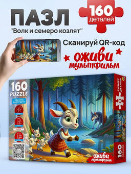 Puzzle 160 элементов "Оживи мультфильм. Волк и семеро козлят" (П160-3550)