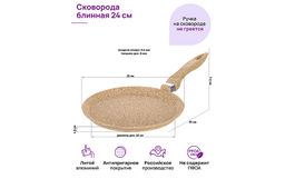 Сковорода блинная 24 см ГАРМОНИЯ ВКУСА "Медовый гранит" н/р, 45*25*7,5 см