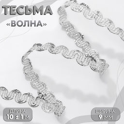 Цена за 2 шт. Тесьма декоративная «Волна», 9 мм, 10 ± 1 м, цвет серебряный
