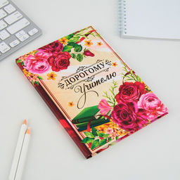 Ежедневник недатированный, А5, 80 л., твердая обложка «Дорогому учителю»