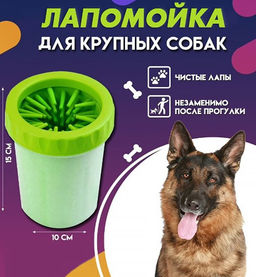 Лапомойка для средних и крупных пород собак 15х10см.,900мл.