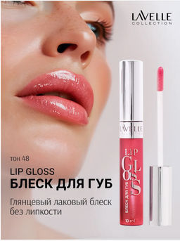 LavelleCollection Блеск для губ тон 48 LIP GLOSS SILVER LG-05