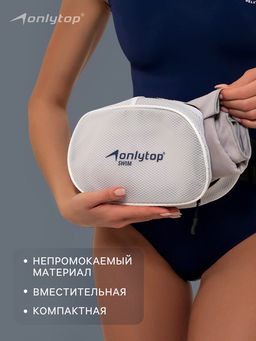 Сумка для мокрых вещей ONLYTOP, 26×14 см, цвет белый