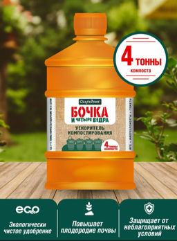 Цена за 2 шт. Удобрение органоминеральное «Огородник», ускоритель компостирования, «Бочка и 4 ведра», 600 мл
