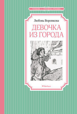 Девочка из города. Воронкова Л. - Махаон фото 2