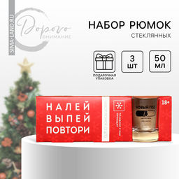 Стопки подарочные новогодние Налей, выпей, повтори, 3 шт. по 50 мл