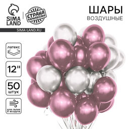 Воздушные шары латексные «Серебро и сиреневый», 50 шт., ХРОМ