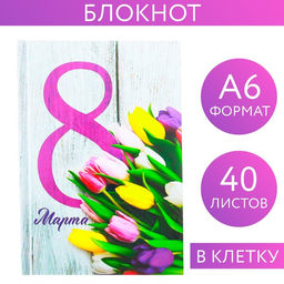Цена за 2 шт. Блокнот в твёрдой обложке, А6, 40 л. 8 Марта