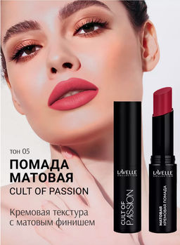 LavelleCollection Помада для губ LS15 тон 05, матовая кремовая CULT OF PASSION