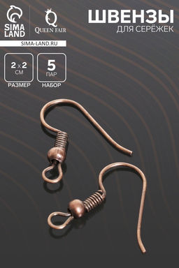 Цена за 2 шт. Швензы для сережек-крючки с бусиной (набор 5 пар), цвет чернёная медь