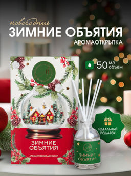 Новогодний ароматический диффузор «Зимние объятия», с открыткой и палочками, для дома, 50 мл