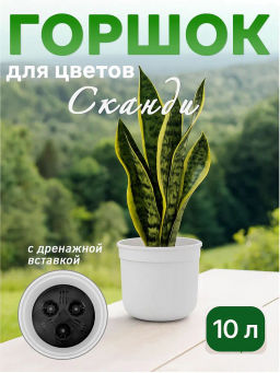 Горшок цв. Сканди 10л (с дренажной вставкой) (белый) М9171