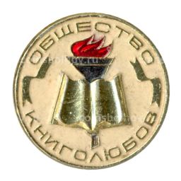 Значок Общество книголюбов