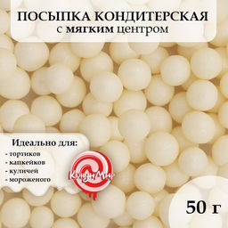 Посыпка кондитерская Драже рисовое, белая, 50 г