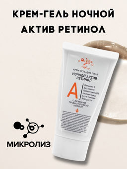 Крем-гель для лица Ночной АКТИВ РЕТИНОЛ