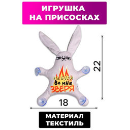 Автоигрушка Не буди во мне зверя, заяц, на присосках