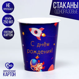 Стакан бумажный С днём рождения, космос, набор 6 шт., 250 мл