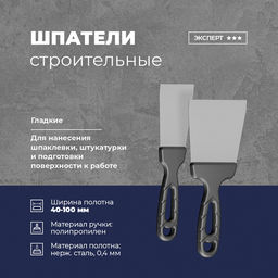 Шпатель 40мм, лезвие из нержавеющей стали, усиленная эргономичная пластмассовая ручка (Россия)