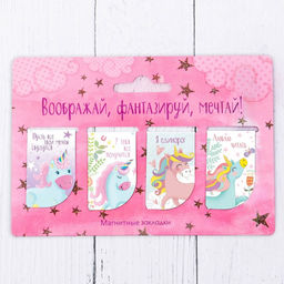 Закладки магнитные для книг, 4 шт. Воображай, фантазируй, мечтай